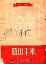 腾出手来  歌剧   1953  PDF电子版封面    任桂林，苏家蕙编 