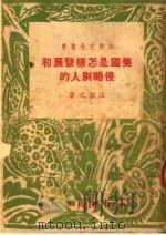 美国是怎样发展和侵略别人的   1950  PDF电子版封面    汪敏之撰 