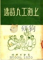上海工人诗选   1951  PDF电子版封面    杨孔娴编 