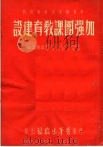 加强团课教育建设   1952  PDF电子版封面    中国新民主主义青年团华东工作委员会宣传部辑 