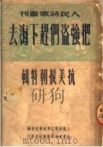 把强盗们赶下海去  抗美援朝特辑   1950  PDF电子版封面    上海诗歌工作者联谊会辑 