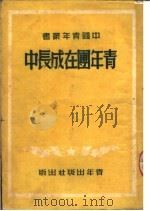 青年团在成长中  第3版   1950  PDF电子版封面    中国青年社编 