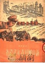 新中国的青年建设者（1952 PDF版）