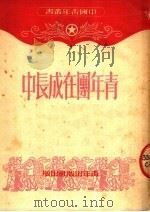 青年团在成长中  第5版   1950  PDF电子版封面    中国青年社编 