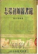怎样创办图书馆   1953  PDF电子版封面    杨宗虎编撰 