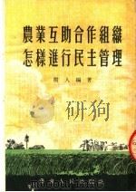 农业互助合作组织怎样进行民主管理  第2版   1954  PDF电子版封面    王树人撰 