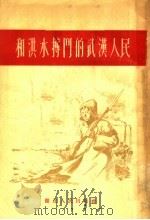 和洪水搏斗的武汉人民   1955  PDF电子版封面    湖北人民出版社编 