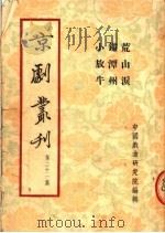 京剧丛刊  第21集  荒山泪  镇潭州  小放牛   1954  PDF电子版封面    中国戏曲研究院编 