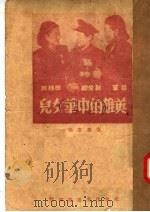 英雄的中华儿女   1951  PDF电子版封面    张寿康编 