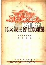 苏维埃社会主义文化  第2版   1950  PDF电子版封面    苏联刘尔诺夫著；裘振刚译 