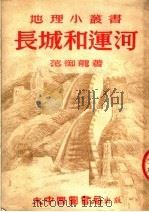 长城和运河  第2版（1953 PDF版）