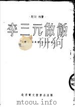 李三元做饭  鼓词   1954  PDF电子版封面    王尊三撰 