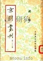 京剧丛刊  第23集   1954  PDF电子版封面    中国戏曲研究院编辑 