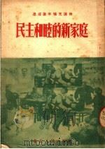 民主和睦的新家庭   1953  PDF电子版封面    华北区妇女工作委员会辑 