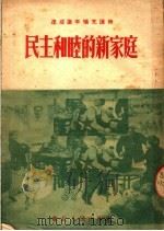 民主和睦的新家庭（1953 PDF版）