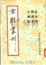 京剧丛刊  第25集  抗金兵  借赵云  打麺缸（1954 PDF版）