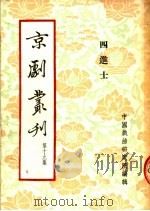 京剧丛刊  第19集  四进士（1954 PDF版）