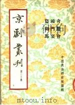 京剧丛刊  第20集  奇双会  鸿门宴  盗御马   1954  PDF电子版封面    中国戏曲研究院编 