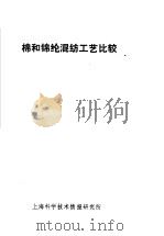 棉和锦纶混纺工艺比较   1973  PDF电子版封面  151634·147   