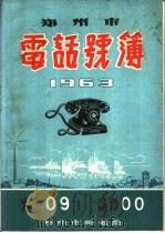 郑州市电话号薄  1963（ PDF版）