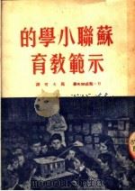 苏联小学的示范教育   1951  PDF电子版封面    （苏）鲍德略夫（Н.И.Болдырев）撰；郭大可译 