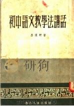 初中语文教学法讲话   1954  PDF电子版封面    吕漠野著 