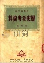 小学高年级历史参考资料   1951  PDF电子版封面    辜远编撰 