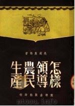 怎样领导农民生产   1951  PDF电子版封面    吴剑农编撰 