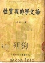 论文学的现实性   1950  PDF电子版封面    萧殷撰 