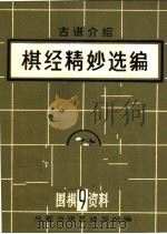 围棋资料  9  棋经精妙选编（1975 PDF版）