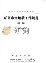 矿区水文地质工作规范  试行   1974  PDF电子版封面  15038·新75  湖南省地质局起草 