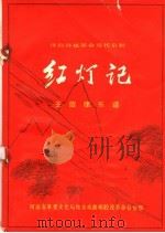 豫剧移植革命现代京剧  红灯记  主旋律乐谱（ PDF版）