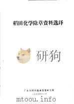 稻田化学除草资料选译（1964 PDF版）