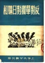 反对单独对日媾和   1951  PDF电子版封面    大公报出版委员会编 