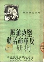 坚决镇压反革命活动   1951  PDF电子版封面    西北人民出版社编辑部编 