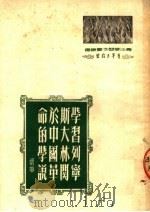 学习列宁斯大林关于中国革命的学说   1951  PDF电子版封面    胡华撰 