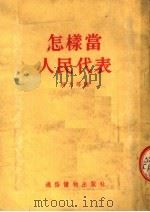 怎样当人民代表   1954  PDF电子版封面    周方等著 