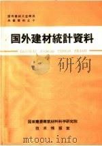 国外建材统计资料   1972  PDF电子版封面    国家建委建筑材料科学研究院技术情报室 