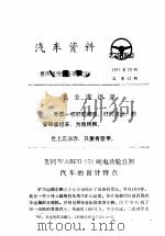 汽车资料  重庆重型汽车研究所  1976年  第20期     PDF电子版封面     