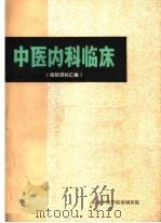 中医内科临床  经验资料汇编     PDF电子版封面    徐元贞，曹健生主编 