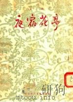 评剧  夜宿花亭（1955 PDF版）