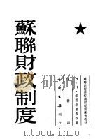 苏联财政制度   1953  PDF电子版封面    （苏）洛温斯基（Н.Н.Ровинский）撰；慎微译 