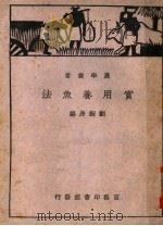 实用养鱼法  第3版   1950  PDF电子版封面    刘桐身编 