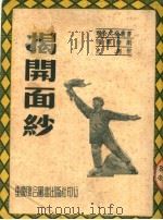 揭开面纱  独幕话剧   1951  PDF电子版封面    史超编 