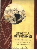 武汉工人创作戏剧选   1951  PDF电子版封面    武汉市文学艺术界联合会辑 