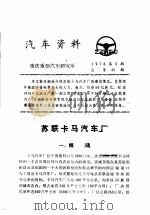 汽车资料  重庆重型汽车研究所  1976年  第3期   1976  PDF电子版封面     