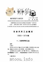 汽车资料  重庆重型汽车研究所  1976年  第8期     PDF电子版封面     