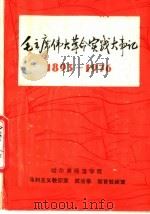毛主席伟大革命实践大事记  1893-1976     PDF电子版封面     