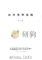 红萍资料选编  1（ PDF版）