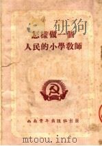 怎样做一个人民的小学教师   1952  PDF电子版封面    中国新民主主义青年团，西南工作委员会宣传部编 